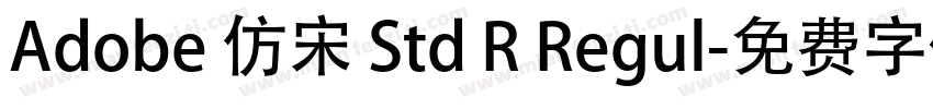 Adobe 仿宋 Std R Regul字体转换